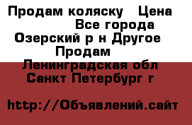 Продам коляску › Цена ­ 13 000 - Все города, Озерский р-н Другое » Продам   . Ленинградская обл.,Санкт-Петербург г.